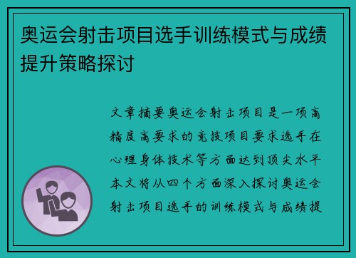 奥运会射击项目选手训练模式与成绩提升策略探讨