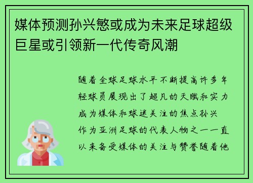 媒体预测孙兴慜或成为未来足球超级巨星或引领新一代传奇风潮