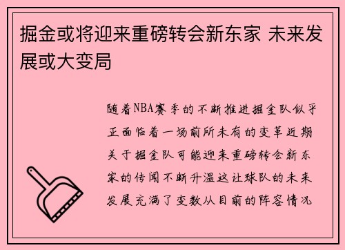 掘金或将迎来重磅转会新东家 未来发展或大变局 掘金或将迎来重磅转会新东家 未来发展或大变局