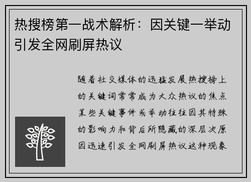 热搜榜第一战术解析：因关键一举动引发全网刷屏热议