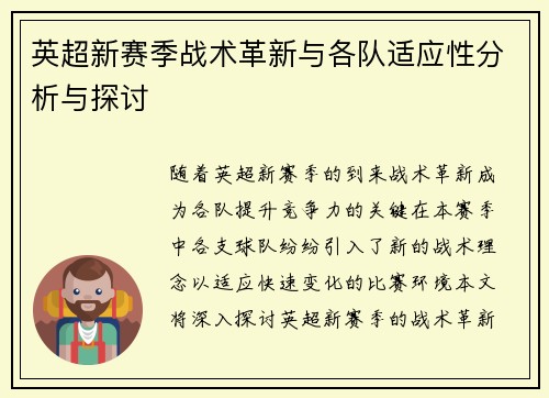 英超新赛季战术革新与各队适应性分析与探讨 英超新赛季战术革新与各队适应性分析与探讨