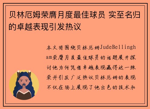 贝林厄姆荣膺月度最佳球员 实至名归的卓越表现引发热议 贝林厄姆荣膺月度最佳球员 实至名归的卓越表现引发热议