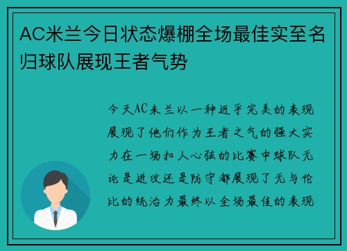 AC米兰今日状态爆棚全场最佳实至名归球队展现王者气势