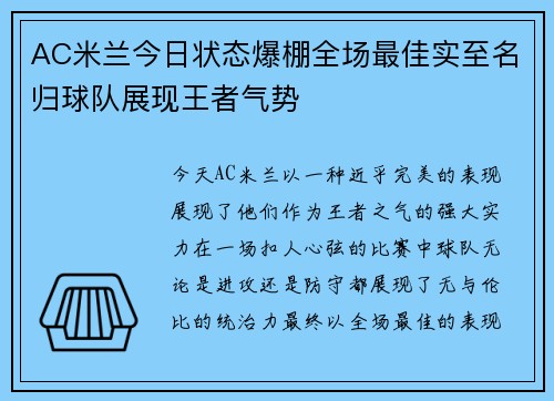 AC米兰今日状态爆棚全场最佳实至名归球队展现王者气势