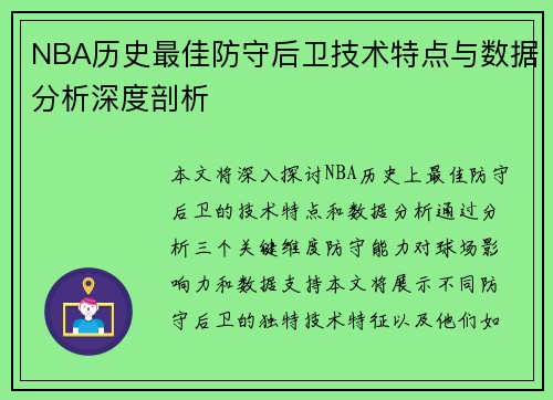 NBA历史最佳防守后卫技术特点与数据分析深度剖析