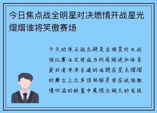 今日焦点战全明星对决燃情开战星光熠熠谁将笑傲赛场 今日焦点战全明星对决燃情开战星光熠熠谁将笑傲赛场