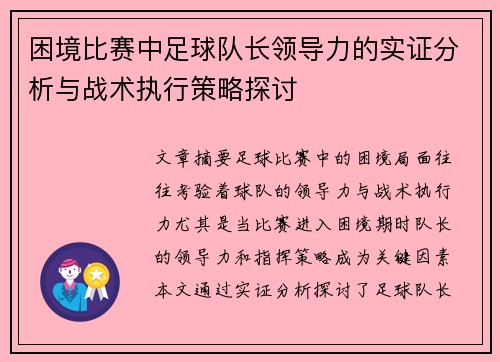 困境比赛中足球队长领导力的实证分析与战术执行策略探讨