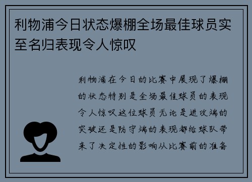 利物浦今日状态爆棚全场最佳球员实至名归表现令人惊叹
