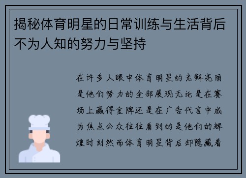 揭秘体育明星的日常训练与生活背后不为人知的努力与坚持