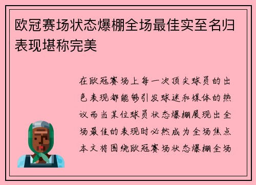 欧冠赛场状态爆棚全场最佳实至名归表现堪称完美