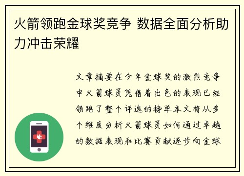 火箭领跑金球奖竞争 数据全面分析助力冲击荣耀 火箭领跑金球奖竞争 数据全面分析助力冲击荣耀