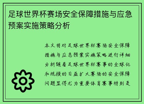 足球世界杯赛场安全保障措施与应急预案实施策略分析 足球世界杯赛场安全保障措施与应急预案实施策略分析