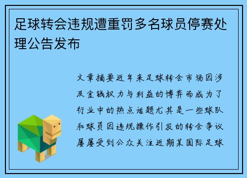 足球转会违规遭重罚多名球员停赛处理公告发布 足球转会违规遭重罚多名球员停赛处理公告发布