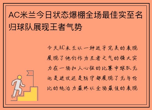 AC米兰今日状态爆棚全场最佳实至名归球队展现王者气势 AC米兰今日状态爆棚全场最佳实至名归球队展现王者气势