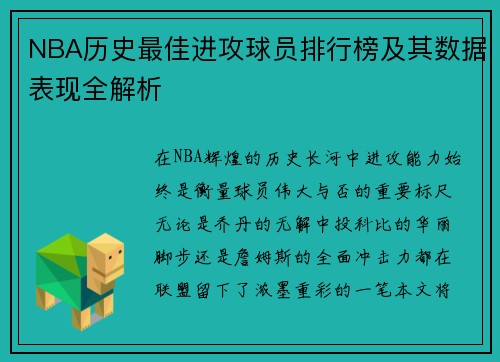 NBA历史最佳进攻球员排行榜及其数据表现全解析 NBA历史最佳进攻球员排行榜及其数据表现全解析