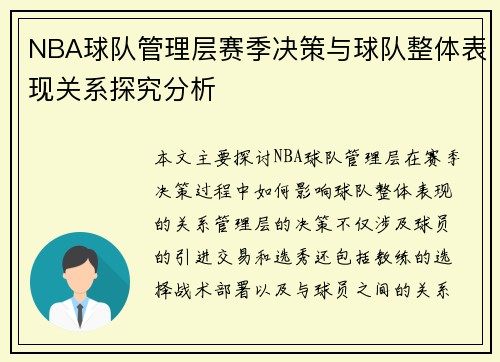 NBA球队管理层赛季决策与球队整体表现关系探究分析 NBA球队管理层赛季决策与球队整体表现关系探究分析