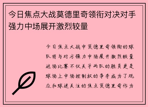 今日焦点大战莫德里奇领衔对决对手强力中场展开激烈较量 今日焦点大战莫德里奇领衔对决对手强力中场展开激烈较量