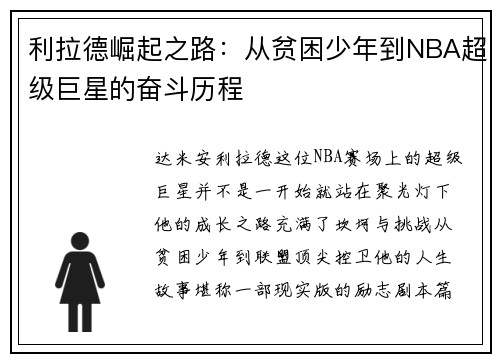 利拉德崛起之路:从贫困少年到NBA超级巨星的奋斗历程 利拉德崛起之路:从贫困少年到NBA超级巨星的奋斗历程