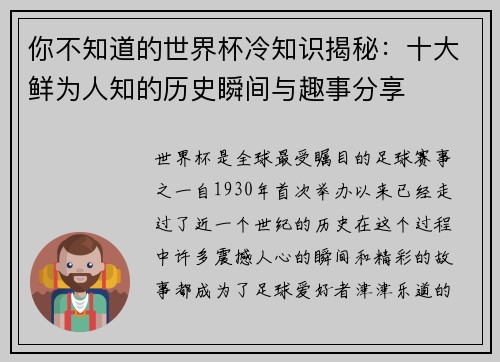 你不知道的世界杯冷知识揭秘:十大鲜为人知的历史瞬间与趣事分享 你不知道的世界杯冷知识揭秘:十大鲜为人知的历史瞬间与趣事分享