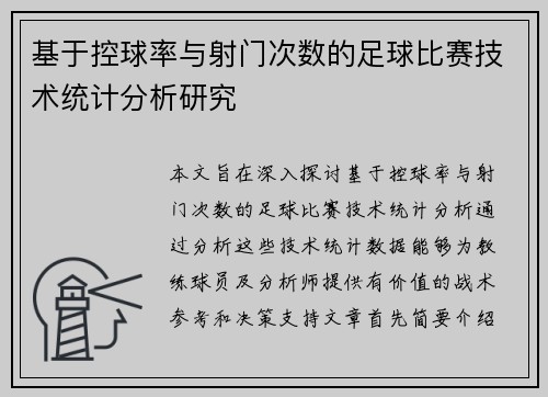基于控球率与射门次数的足球比赛技术统计分析研究 基于控球率与射门次数的足球比赛技术统计分析研究