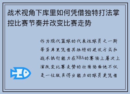 战术视角下库里如何凭借独特打法掌控比赛节奏并改变比赛走势