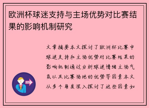 欧洲杯球迷支持与主场优势对比赛结果的影响机制研究 欧洲杯球迷支持与主场优势对比赛结果的影响机制研究