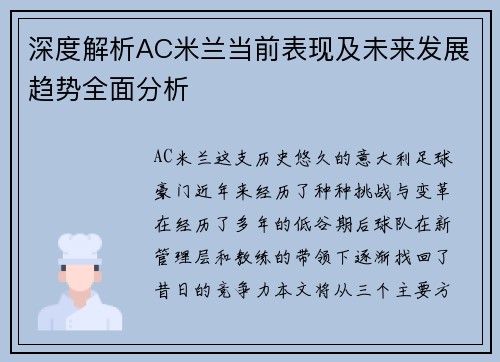 深度解析AC米兰当前表现及未来发展趋势全面分析 深度解析AC米兰当前表现及未来发展趋势全面分析