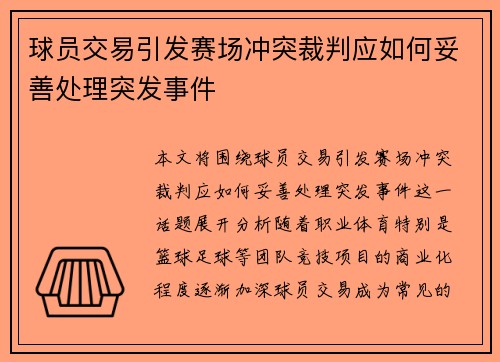 球员交易引发赛场冲突裁判应如何妥善处理突发事件 球员交易引发赛场冲突裁判应如何妥善处理突发事件