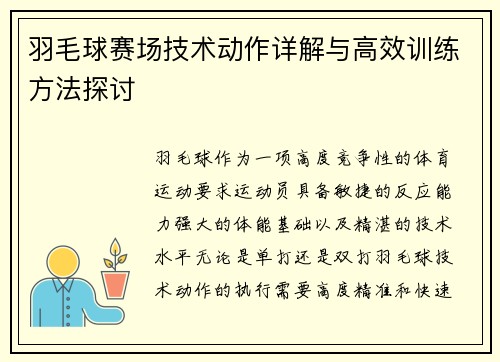 羽毛球赛场技术动作详解与高效训练方法探讨 羽毛球赛场技术动作详解与高效训练方法探讨