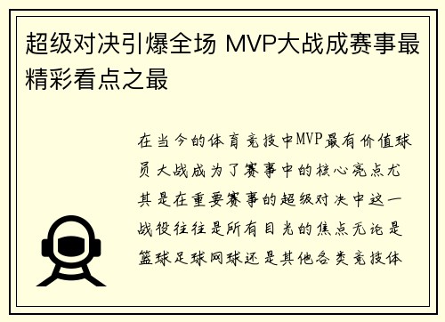 超级对决引爆全场 MVP大战成赛事最精彩看点之最 超级对决引爆全场 MVP大战成赛事最精彩看点之最