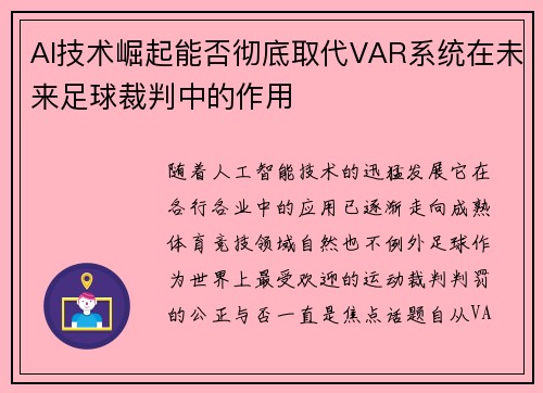 AI技术崛起能否彻底取代VAR系统在未来足球裁判中的作用 AI技术崛起能否彻底取代VAR系统在未来足球裁判中的作用