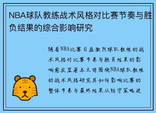 NBA球队教练战术风格对比赛节奏与胜负结果的综合影响研究