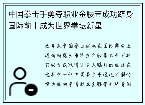 中国拳击手勇夺职业金腰带成功跻身国际前十成为世界拳坛新星 中国拳击手勇夺职业金腰带成功跻身国际前十成为世界拳坛新星