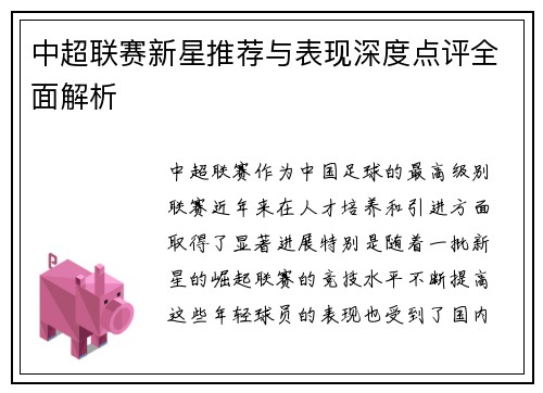 中超联赛新星推荐与表现深度点评全面解析