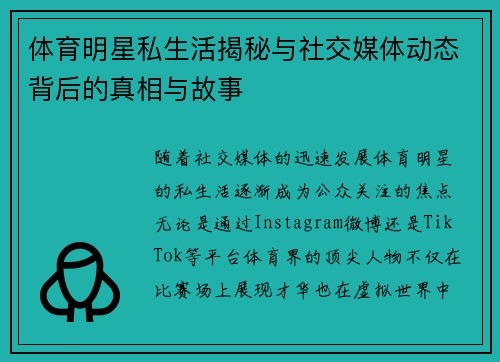 体育明星私生活揭秘与社交媒体动态背后的真相与故事 体育明星私生活揭秘与社交媒体动态背后的真相与故事
