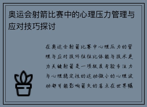 奥运会射箭比赛中的心理压力管理与应对技巧探讨