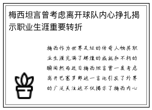 梅西坦言曾考虑离开球队内心挣扎揭示职业生涯重要转折 梅西坦言曾考虑离开球队内心挣扎揭示职业生涯重要转折