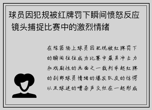 球员因犯规被红牌罚下瞬间愤怒反应 镜头捕捉比赛中的激烈情绪 球员因犯规被红牌罚下瞬间愤怒反应 镜头捕捉比赛中的激烈情绪