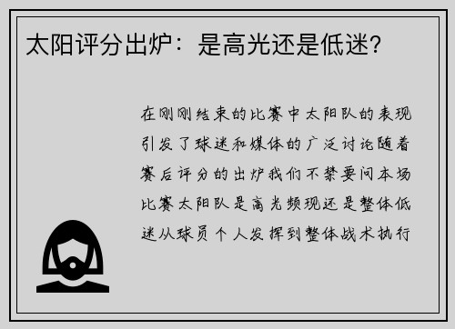 太阳评分出炉：是高光还是低迷？