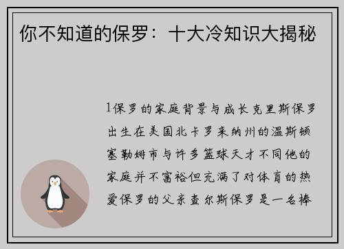 你不知道的保罗：十大冷知识大揭秘