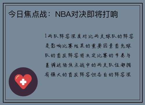 今日焦点战：NBA对决即将打响