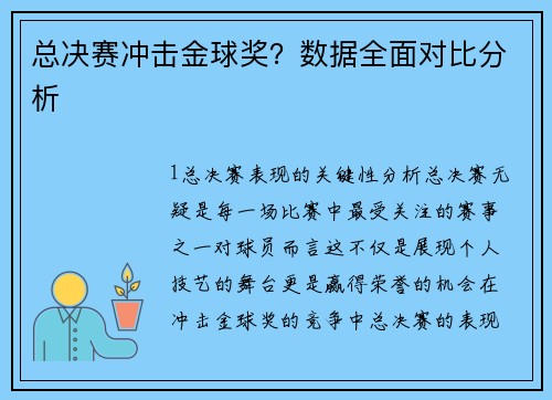 总决赛冲击金球奖？数据全面对比分析