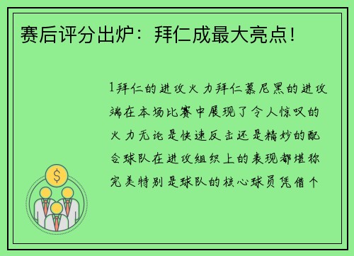 赛后评分出炉：拜仁成最大亮点！