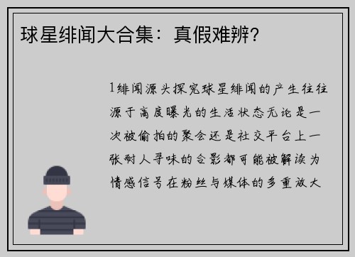 球星绯闻大合集：真假难辨？