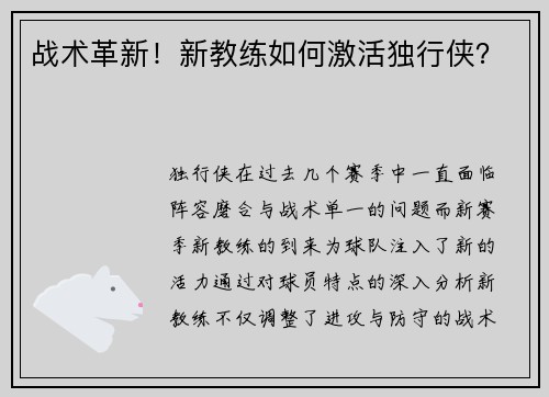 战术革新！新教练如何激活独行侠？