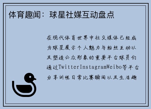体育趣闻：球星社媒互动盘点