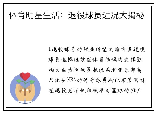 体育明星生活：退役球员近况大揭秘