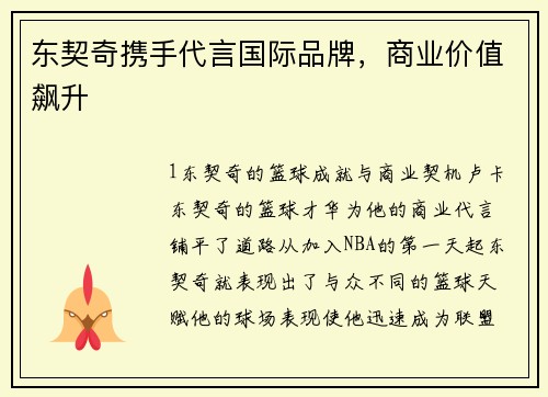 东契奇携手代言国际品牌，商业价值飙升