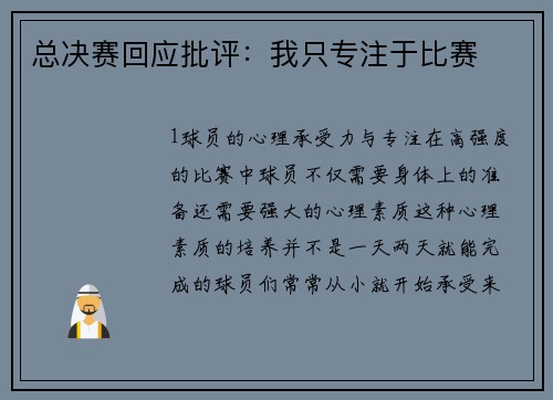 总决赛回应批评：我只专注于比赛