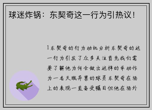 球迷炸锅：东契奇这一行为引热议！